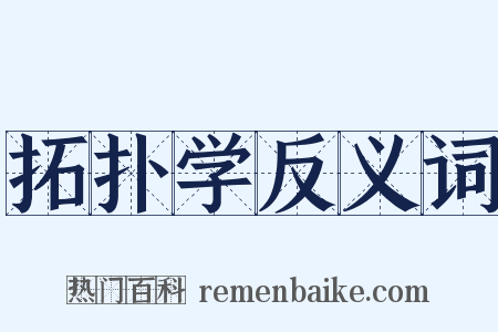 拓扑学反义词是什么意思的图片